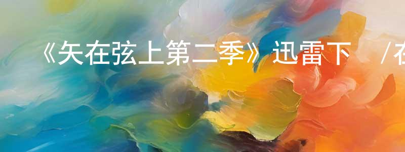 《矢在弦上第二季》迅雷下載/在線觀看-犯罪歷史-美劇天堂 陳永江的blog